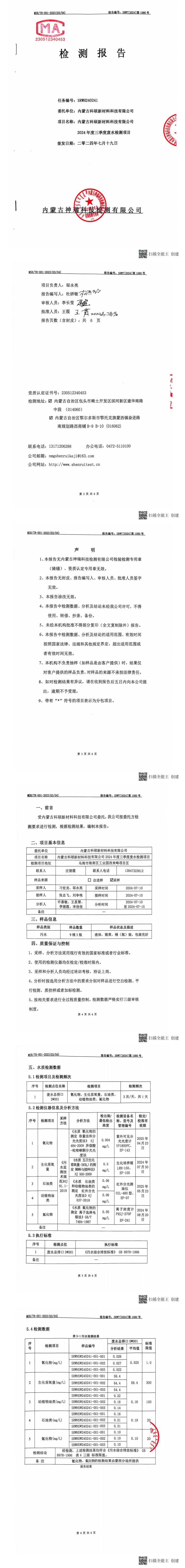 內(nèi)蒙科碩廢水自行監(jiān)測(cè)報(bào)告（下半年、第三季度）_00(1).jpg